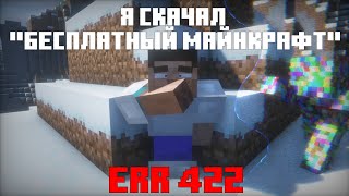 Я скачал бесплатный Minecraft и с ним ЧТО-ТО НЕ ТАК... [ERR422]