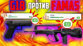 FAMAS ПРОТИВ G18 В БИТВЕ ОТРЯДОВ РЕАЛЬНО ЛИ ЗАТАЩИТЬ ПРОТИВ АВТОМАТА ФРИ ФАЕР / FREE FIRE