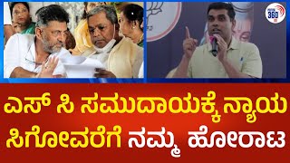 ಎಸ್ ಸಿ ಸಮುದಾಯಕ್ಕೆ ನ್ಯಾಯ ಸಿಗೋವರೆಗೆ ನಮ್ಮ  ಹೋರಾಟ| @Political360