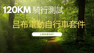 【客戶打造騎行團隊 】吕布電動自行車套件 120KM 騎行測試