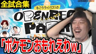 「もこうライバロリのOPENREC POKEMON PARK」で改めてポケモンの面白さを思い出した布団ちゃん【2024/7/29】