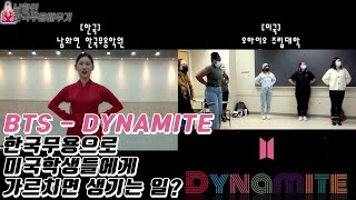 [한국무용수업]bts Dynamite 미국학생들에게 한국무용 안무로 가르치면 생기는 일 ㅣ 미국오하이오주립대학 온라인수업 ㅣ 한국무용배우기 ㅣ koreadance