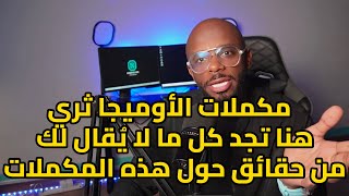 مكملات الأوميجا ثري تحت المجهر بالأدلة العلمية .. منها فايدة أو لا؟