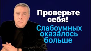 Проверте себя. Слабоумных оказалось больше.