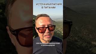 ИСТОЧНИКИ МАГНИЯ В ПИТАНИИ. Рыбалко Юрий. #shorts #здоровье