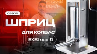 Шприц для колбас EKSI ESV-5 | Торговый Дизайн