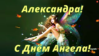 АЛЕКСАНДРА, С Днем Ангела! Красивое Поздравление для Александры!