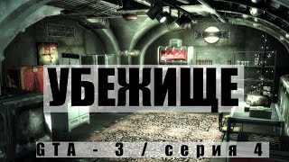 Убежище / GTA 3 / серия 4