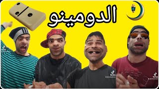 سهرة رمضان و الدومينو مع الشومبا الخميسي والبشرية 😂