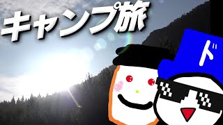 【実写】ドラにし＆わかの真夏のキャンプ旅。