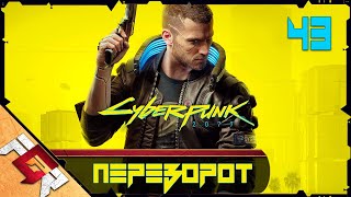 Прохождение Cyberpunk 2077 — Часть 43: Дворцовый переворот