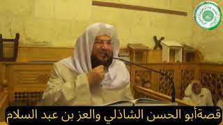 قصة العز بن عبد السلام مع ابو الحسن الشاذلي _عندما جاء ياخذ الطريقة الصوفية