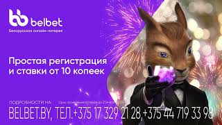 belbet - белорусская онлайн-лотерея