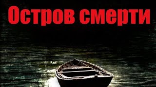 ПОДПИШИСЬ! Фильм ужасов остров смерти 2 часть новинки! 2021