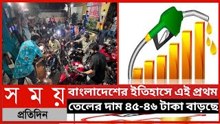 জ্বালানি তেলের দাম এতটা বৃদ্ধি চিন্তার বাইরে||জ্বালানি তেলের দাম ২০২২||fuel price hike||fuel price||