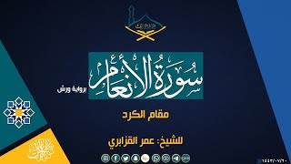 من سورة الأنعام برواية ورش للشيخ: عمر القزابري بمقام الكرد