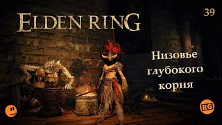 ELDEN RING | Низовье глубокого корня | стрим 39 ( 15.01.2023 )