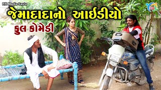 જેમાદાદાનો આઇડીઓ  | Jemadada  New Comedy | Gujarati Comedy | RK Media Sayla