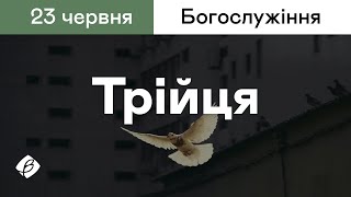 23.06.2024. Трійця. Трансляція богослужіння. Церква Вефіль м. Острог