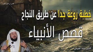 خطبة روعة جدا عن طريق النجاح والتخطيط والسيرة النبوية - الشيخ محمد العريفي