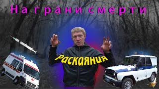 ИСПОВЕДЬ НАРКОМАНА. ЗАВИСИМОСТЬ. ИСТОРИИ. ПЕРЕДОЗ. Наркомания - болезнь !