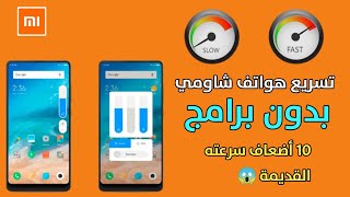 تسريع هواتف شاومي و تسريع واجهة MIUI