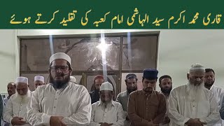 قاری اکرم سید الہاشمی امام کعبہ کی تقلید کرتے ہوئے