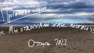 Отпуск 2022. Отдых на Красноярском море. Пропавшая серия. Пляжные забавы.