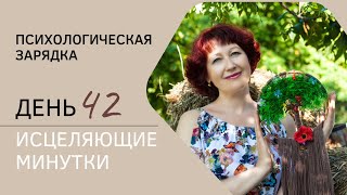 Пси-марафон "Исцеляющие минутки", 42 день. Женские энергии.Бытовое творчество Энергопрактики