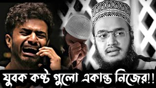 Motivational waz/ কষ্ট গুলো একান্ত নিজের 😢| Sayed Mukarram bari new waz| সৈয়দ মোকাররম বারি নতুন ওয়াজ