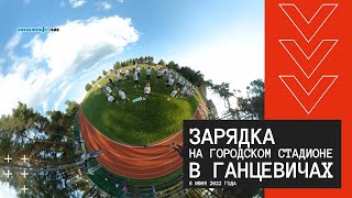 Вечерняя зарядка в Ганцевичах / 8 июня 2022 года