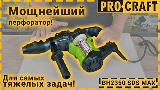 Большой и сильный! Перфоратор Procraft BH2350 SDS MAX