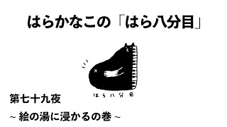 はらかなこの「はら八分目」第七十九夜　〜絵の湯に浸かるの巻〜