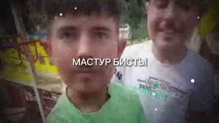 МАСТУР БИСТЫ