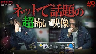 【心霊】改めて見ると超怖い映像//皆さんも見直しましょう#9