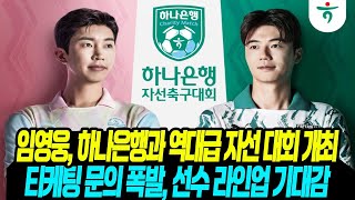 임영웅 역대급 자선축구 대회 개최/  티케팅 문의 폭발 축구팬 난리난 반응