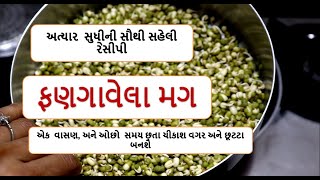 ફણગાવેલા મગ - એક  વાસણ,  ઓછો  સમય છ્તા ચીકાશ વગર અને છૂટટા બનશે HowtomakeSprouts recipe|| food shiva