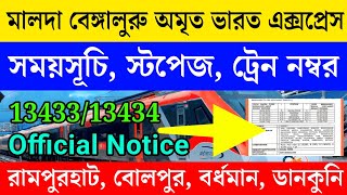 মালদা বেঙ্গালুরু অমৃত ভারত ট্রেনের সময়সূচী স্টপেজ | Malda Bengaluru Amrit Bharat Timetable Stoppage