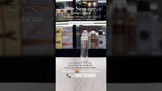 Dior Sauvage Диор Саваж масляные духи, оптом и в розницу #shorts #tiktok #hindi #trending #тренды