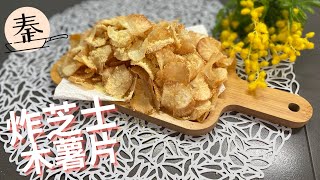 炸芝士木薯片 | 酥脆爽口的炸芝士木薯片 | Cheesy Tapioca slices