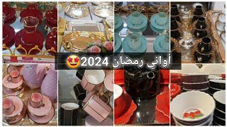 جديد أواني رمضان 2024 الجزء الثاني في محل إسبرانسا بجاية