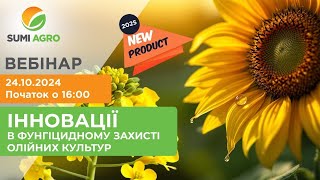 Вебінар: Інновації в фунгіцидному захисті олійних культур.