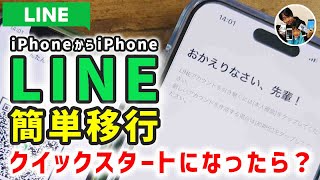 「簡単！」iPhoneからiPhoneにLINEを移行する手順！クイックスタート、バージョン【機種変更】