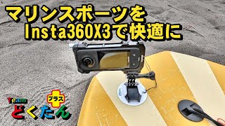 insta360X3でボディボード撮影をする