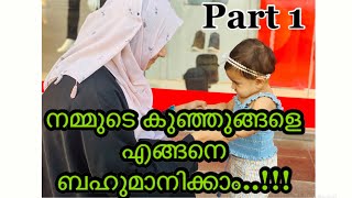 How to Respect Our Child |Parenting| Must Watch Topic|നമ്മുടെ കുട്ടികളെ എങ്ങനെ ബഹുമാനിക്കാം| PART 1