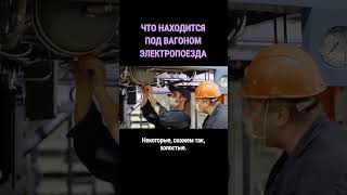 Что находится под вагоном электропоезда #shorts