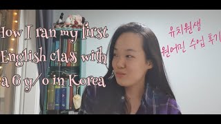 How I ran my first English tutor with a kinder in Korea 6세 원어민 첫수업 후기