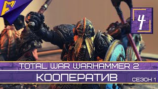 Total War Warhammer 2 | Кооператив за Гномов | Прохождение | Сезон 1. Часть 4.