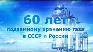 60 лет ПХГ в СССР и России