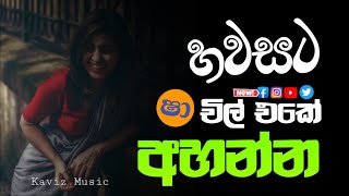 Shaa fm sindu kamare  nonstop 2023 | best sinhala  song collection | aluth sindu